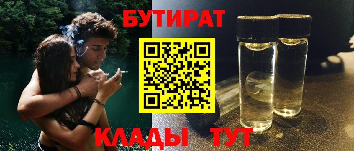 Бутират 1.4BDO  Вход с VPN  Дедовск 