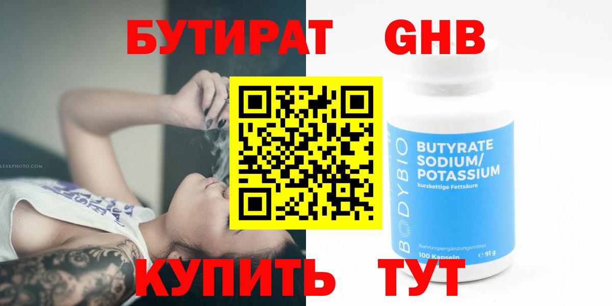 БУТИРАТ 99% Дедовск