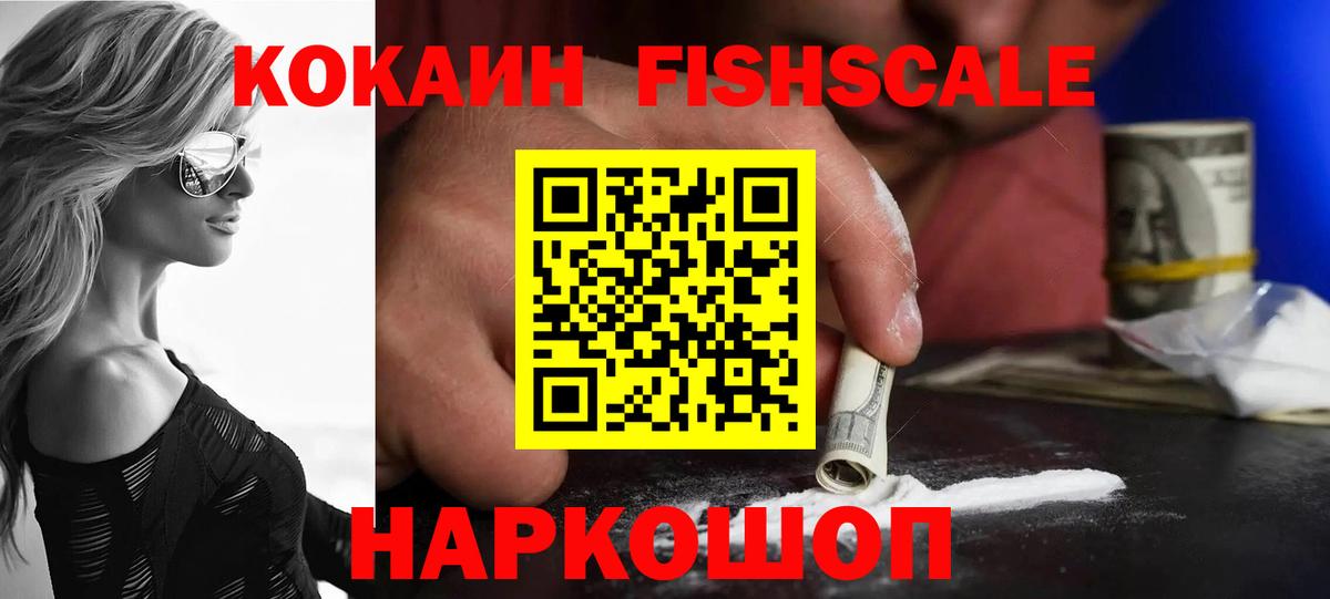 Cocaine FishScale Дедовск